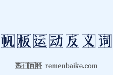 帆板运动反义词是什么意思的图片